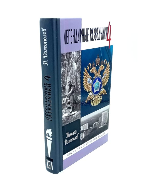 ЖЗЛ. Легендарные разведчики (комплект из 4-х книг)