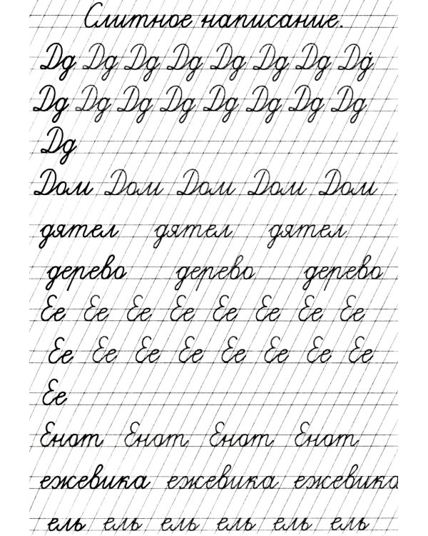 Прописи. Слитное написание букв