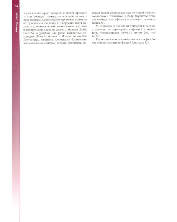 Наглядная медицинская микробиология и инфекции: Учебное пособие