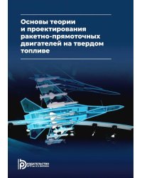 Основы теории и проектирования ракетно-прямоточных двигателей на твердом топливе: Учебник