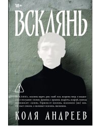 Всклянь: роман