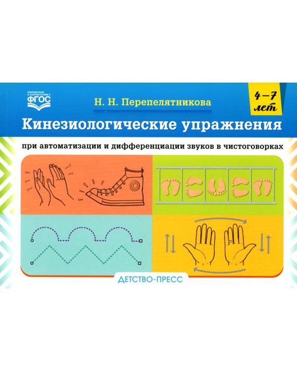 Кинезиологические упражнения при автоматизации и дифференциации звуков в чистоговорках. 4-7 лет