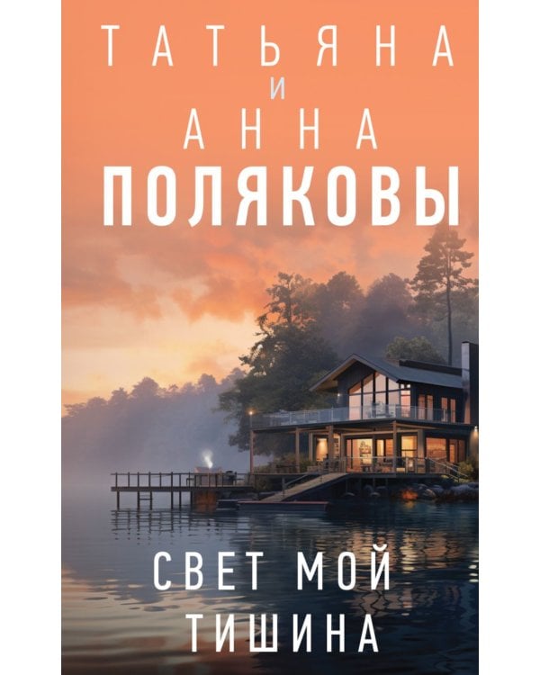 Свет мой тишина: роман