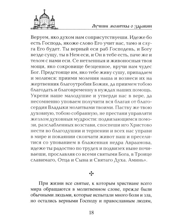 Лучшие молитвы о здравии. Надежная помощь при разных недугах