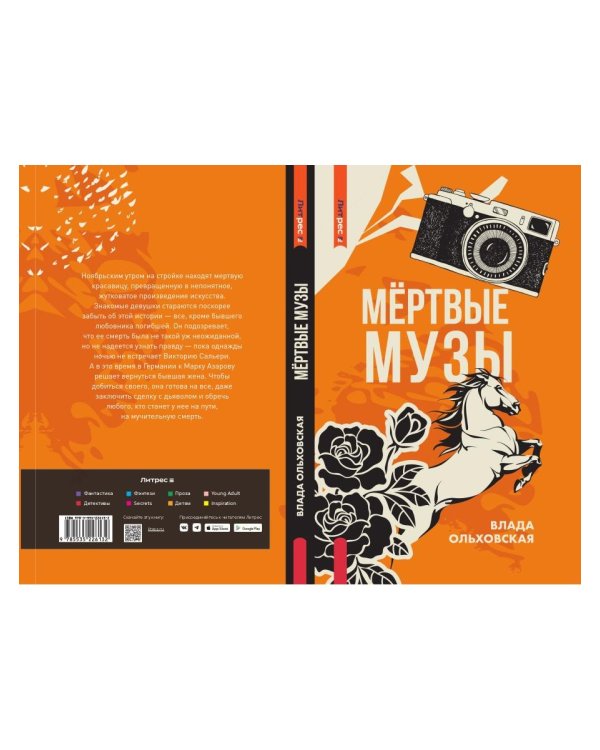 Мертвые музы