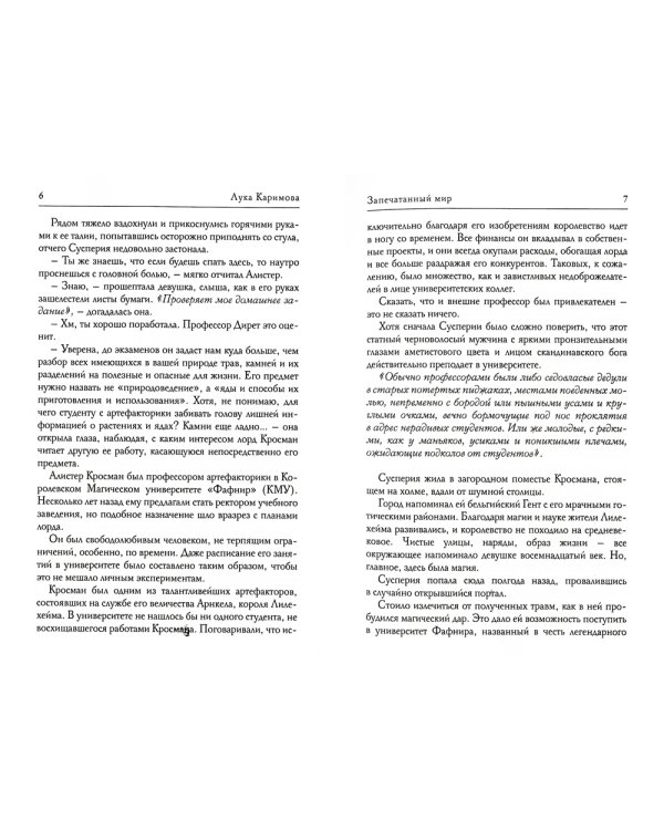 Запечатанный мир