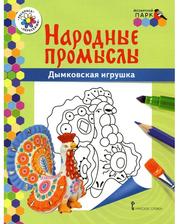 Дополнительное изображение книги «Дымковская игрушка: раскраска. 3-е изд»