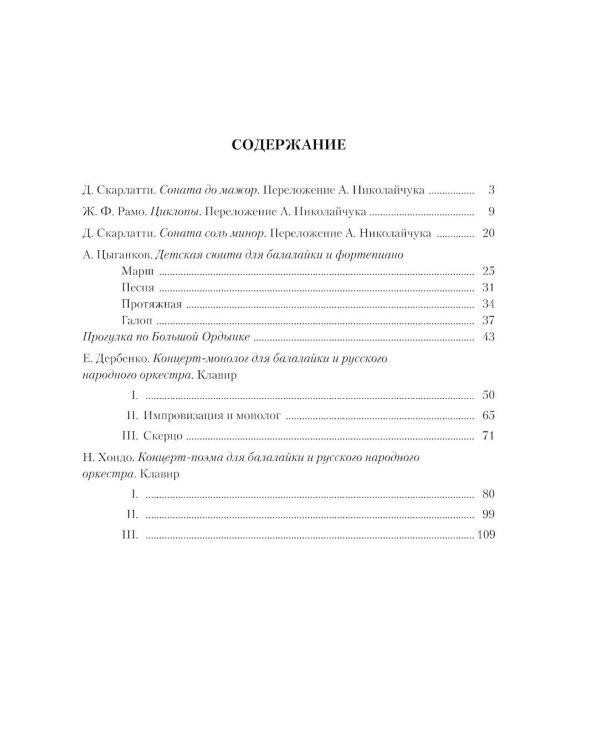 Современная школа игры на балалайке. Ч. 3: Нотное приложение + нотное приложение