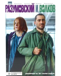 Разумовский и Волков. Дорога в никуда: книга комиксов