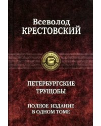 Петербургские трущобы. Полное издание в одном томе