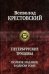 Петербургские трущобы. Полное издание в одном томе