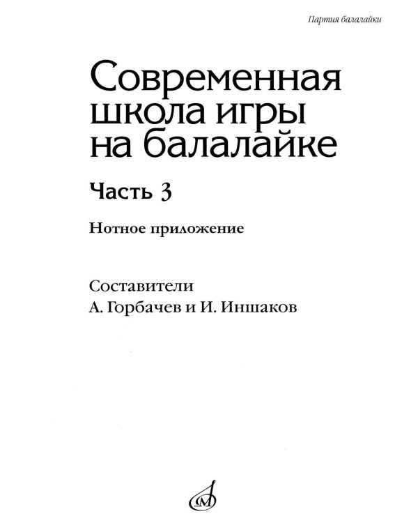 Современная школа игры на балалайке. Ч. 3: Нотное приложение + нотное приложение