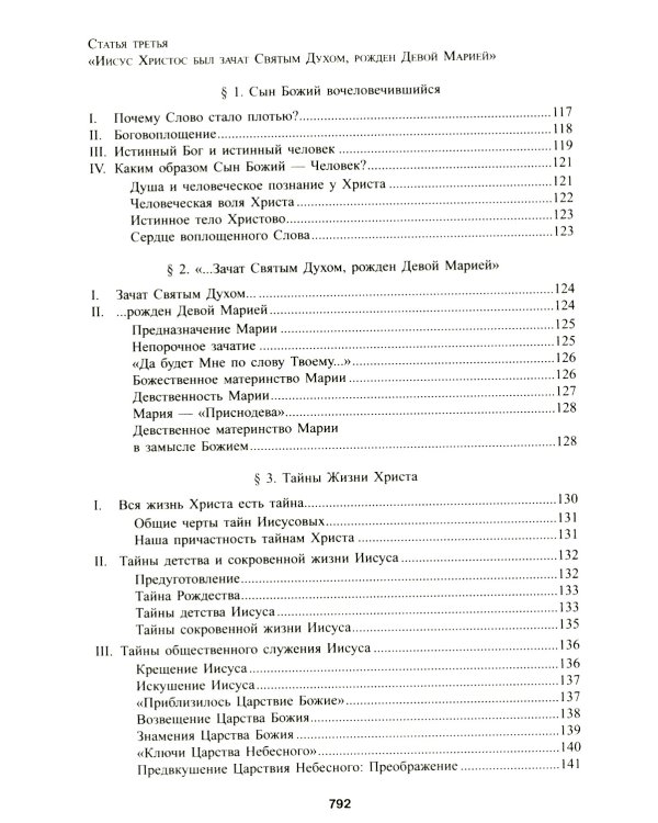 Катехизис Католической Церкви. 4-е изд
