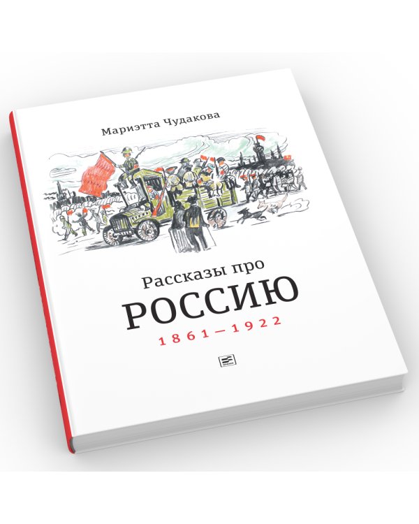 Рассказы про Россию. 1861-1922
