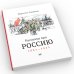 Рассказы про Россию. 1861-1922
