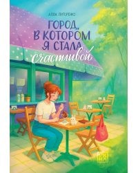 Город, в котором я стала счастливой