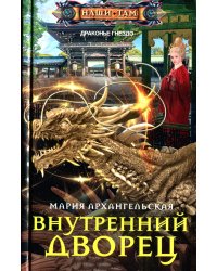 Внутренний дворец: роман