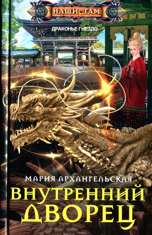 Наши там Внутренний дворец: роман