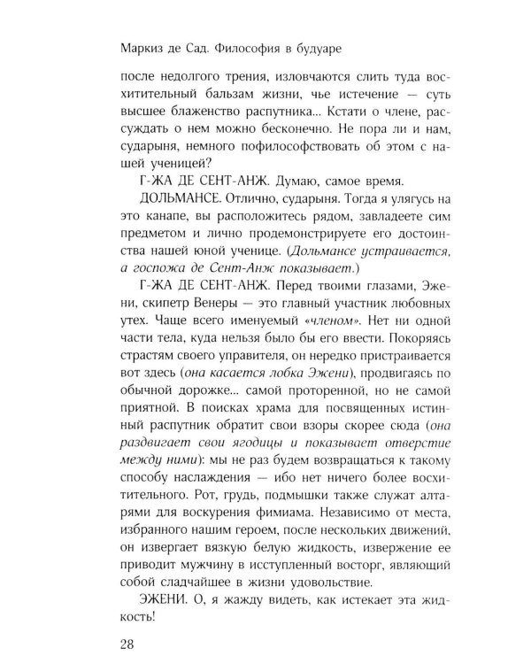 Философия в будуаре, или Безнравственные наставники