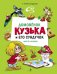 Обложка книги «Домовенок Кузька и его сундучок» — Александрова Галина Владимировна, ISBN 9785995161226