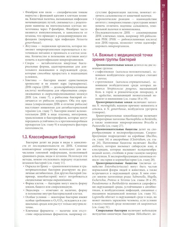 Наглядная медицинская микробиология и инфекции: Учебное пособие