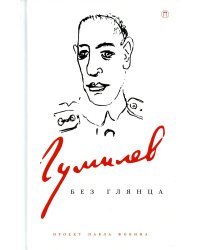 Гумилев без глянца