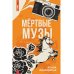 ЛитРес: Детектив Мертвые музы