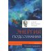 Человек будущего Воспитание родителей. Ч. 4. Энергия подсознания. Человек будущего