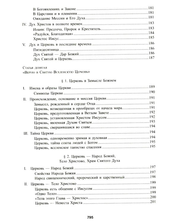 Катехизис Католической Церкви. 4-е изд