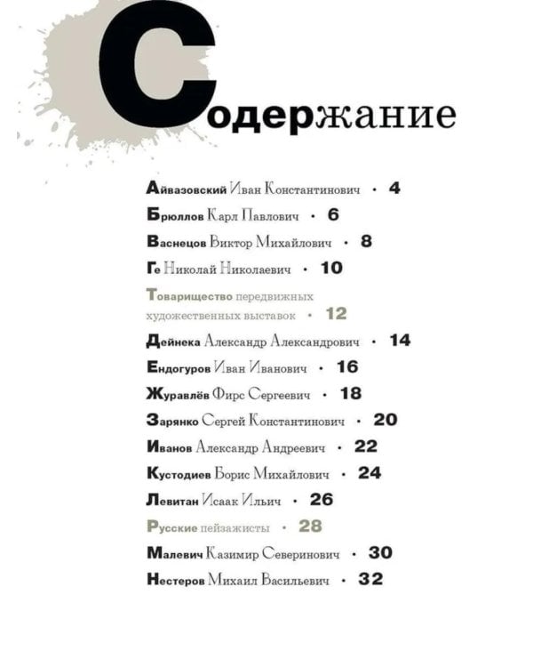Дополнительное изображение книги «Азбука русских художников»