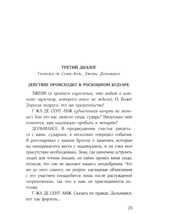 Философия в будуаре, или Безнравственные наставники
