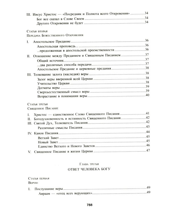 Катехизис Католической Церкви. 4-е изд