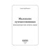 Маленькие путешественники: повесть