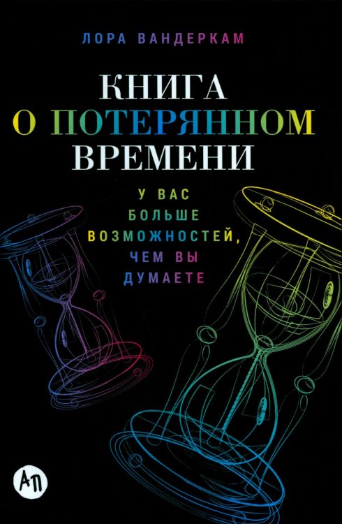Книга о потерянном времени: У вас больше возможностей, чем вы думаете Книга о потерянном времени: У вас больше возможностей, чем вы думаете