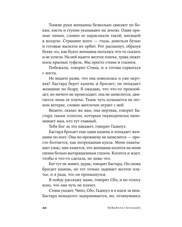 Дополнительное изображение книги «Нам нужны новые имена: роман»