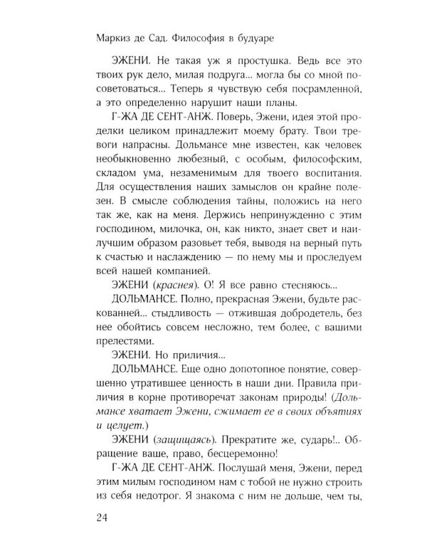 Философия в будуаре, или Безнравственные наставники