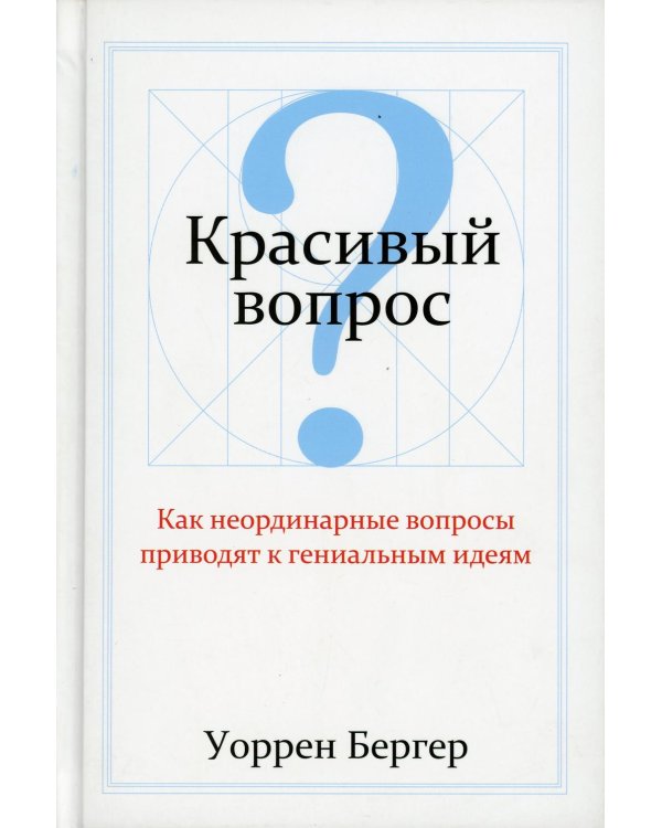 Дополнительное изображение книги «Красивый вопрос»