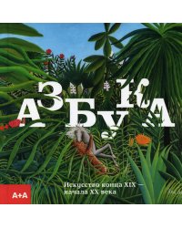 Азбука. Искусство конца XIX - начала XX века