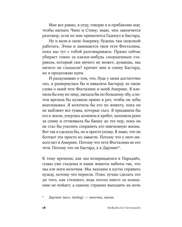 Дополнительное изображение книги «Нам нужны новые имена: роман»