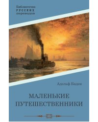 Маленькие путешественники: повесть