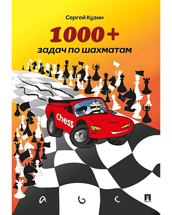1000 + задач по шахматам: Учебное пособие. 2-е изд