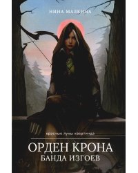 Орден Крона. Банда Изгоев