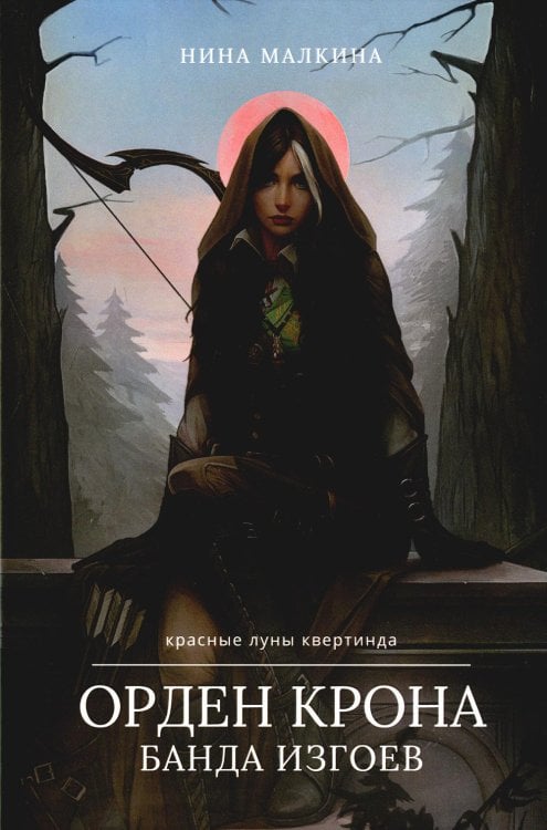Красные луны Квертинда Орден Крона. Банда Изгоев