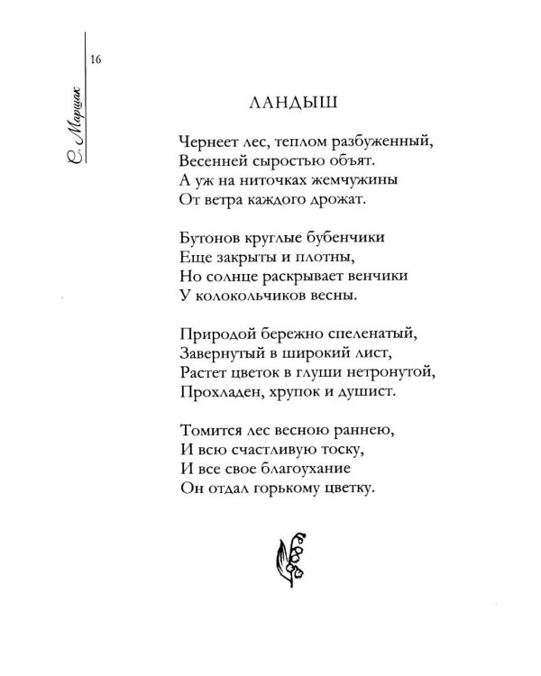 Дополнительное изображение книги «Люблю... Но реже говорю об этом…: стихи»