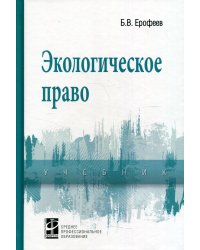 Экологическое право: Учебник. 5-е изд., перераб. и доп