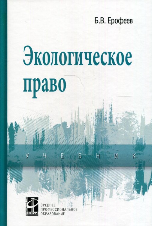 Экологическое право: Учебник. 5-е изд., перераб. и доп