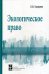 Экологическое право: Учебник. 5-е изд., перераб. и доп