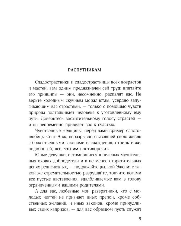 Философия в будуаре, или Безнравственные наставники