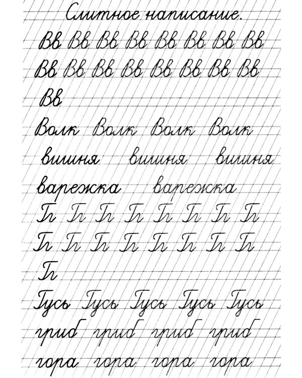 Прописи. Слитное написание букв