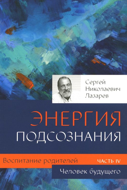 Человек будущего Воспитание родителей. Ч. 4. Энергия подсознания. Человек будущего